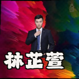 林芷萱